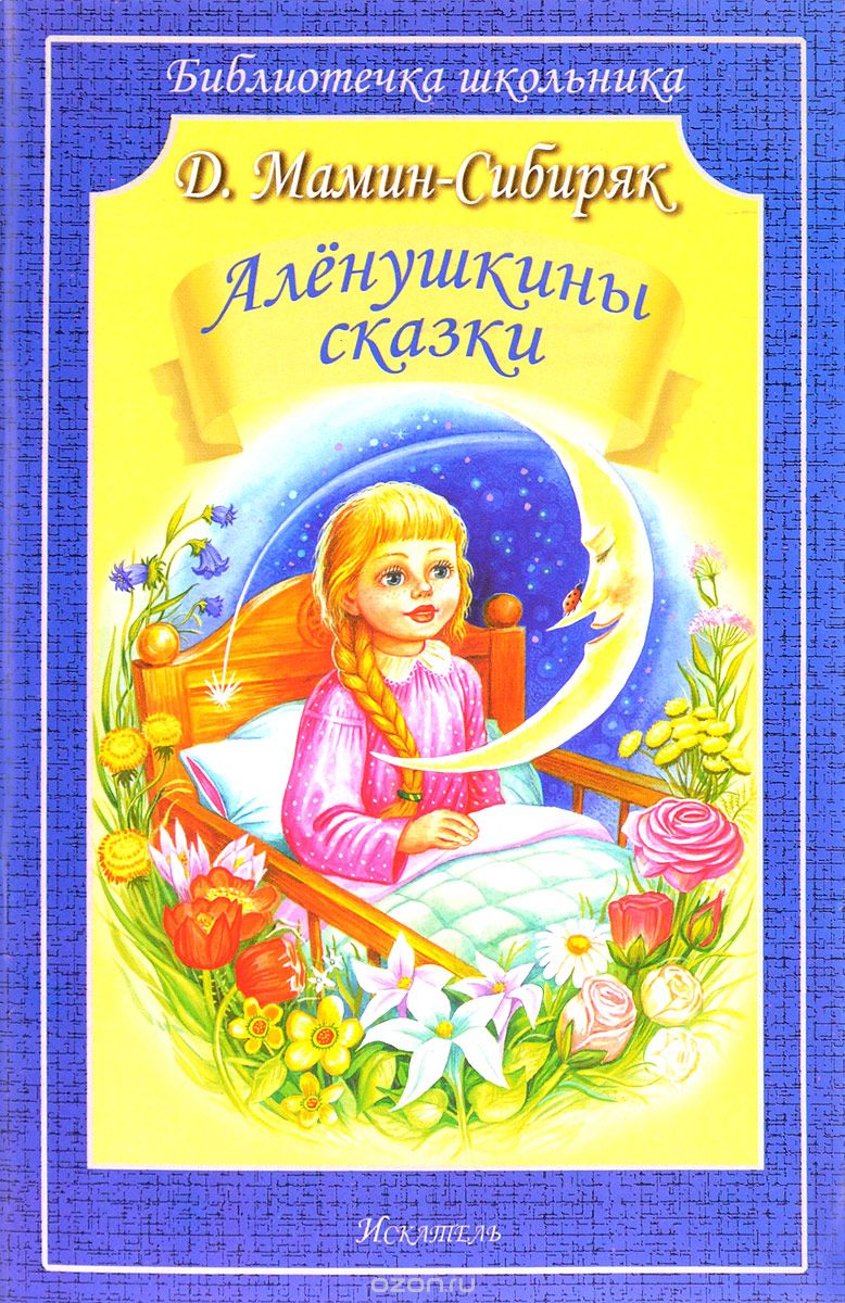 

Аленушкины сказки (1627221)