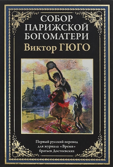 

Собор Парижской Богматери