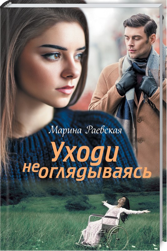 

Уходи не оглядываясь