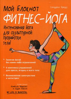 

Мой блокнот. Фитнес-йога (1765633)
