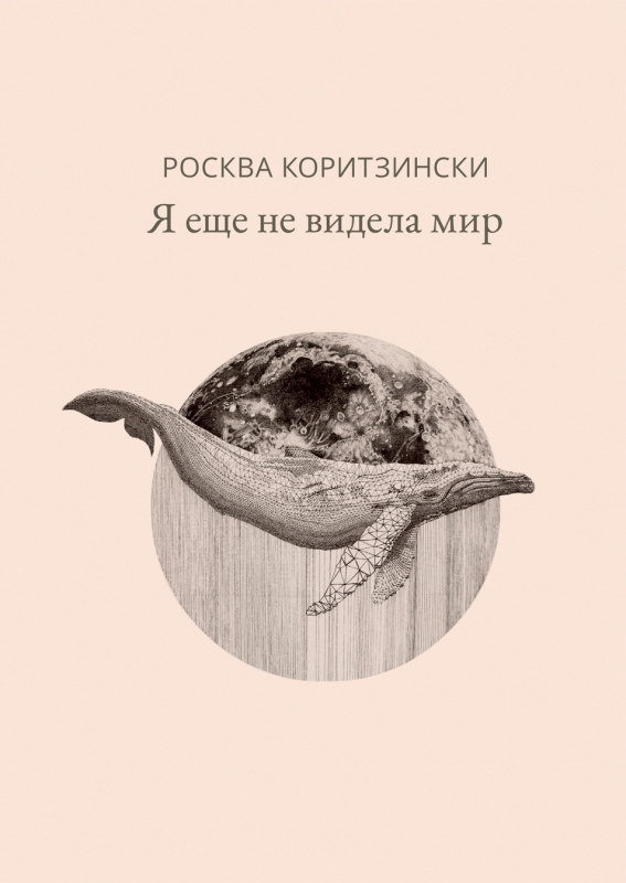 

Я еще не видела мир