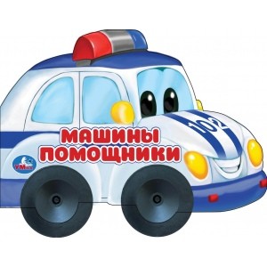 

Машины-помощники (4307362)