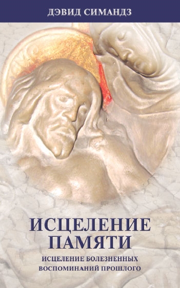 

Исцеление памяти Исцеление болезн. воспом. прошлого