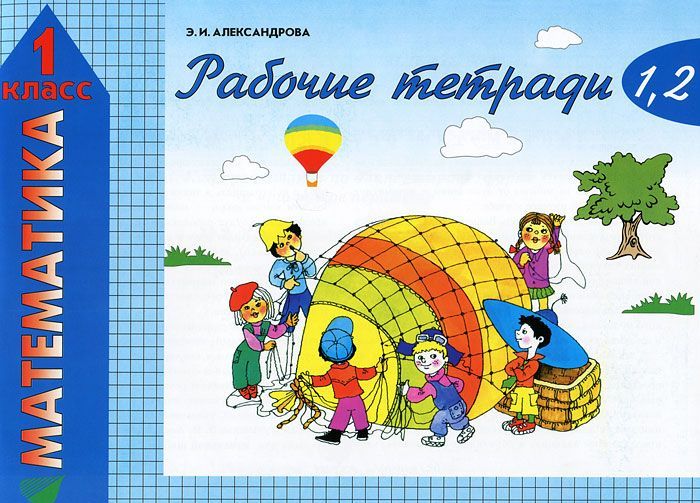 

Математика. 1 класс. Рабочие тетради 1, 2 (1292952)