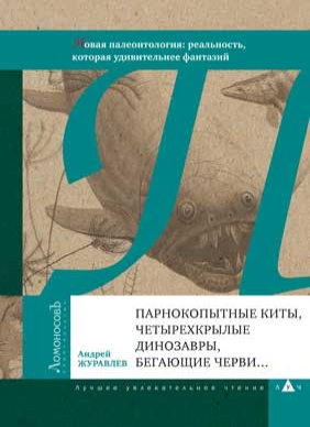 

Парнокопытные киты, четырехкрылые динозавры, бегающие черви... Новая палеонтология (1686559)