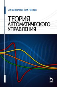 

Теория автоматического управления. Учебное пособие (344134)