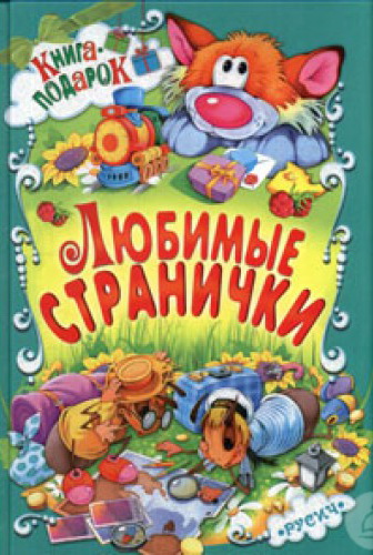 

Любимые странички (1735540)