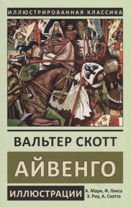 

Айвенго (4130395)