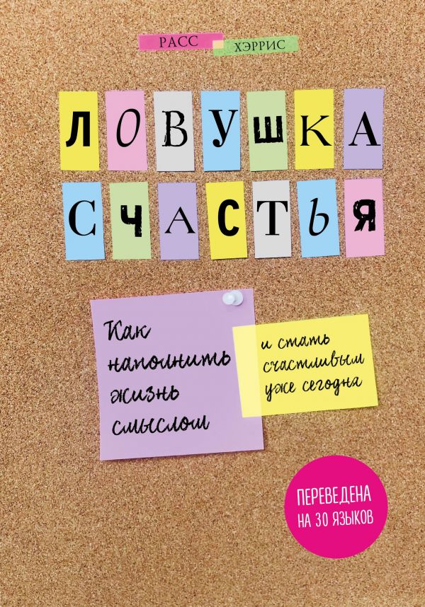 

Ловушка счастья. Перестаем переживать - начинаем жить (1793013)