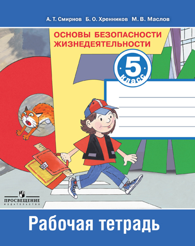 

Основы безопасности жизнедеятельности. 5 класс. Рабочая тетрадь (1310177)