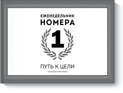 

Еженедельник Номера 1. Путь к цели (4203793)