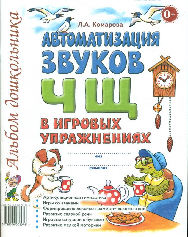 

Автоматизация звуковЧ,Щ (4302355)