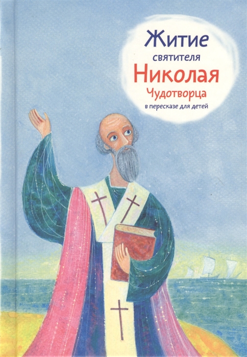 

Житие святителя Николая Чудотворца в пересказе для детей (4329487)
