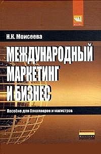 

Международный маркетинг и бизнес. Учебное пособие (717254)