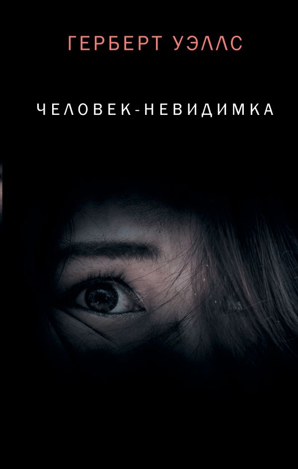 

Человек-невидимка (4199404)