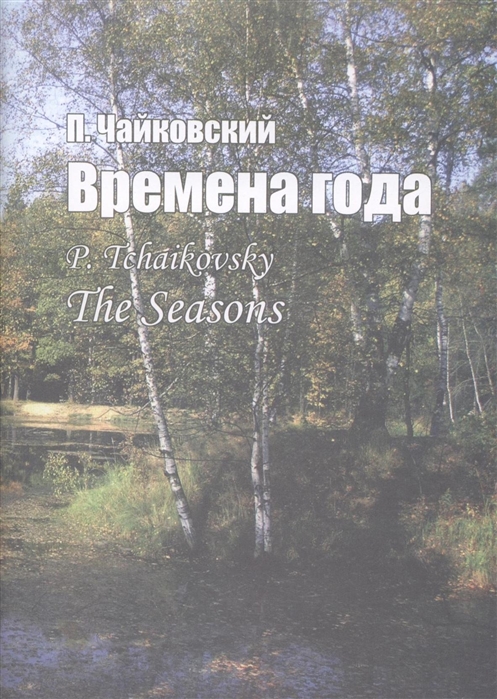 

Времена года. Соч. 37-bis. Для фортепиано (1305341)