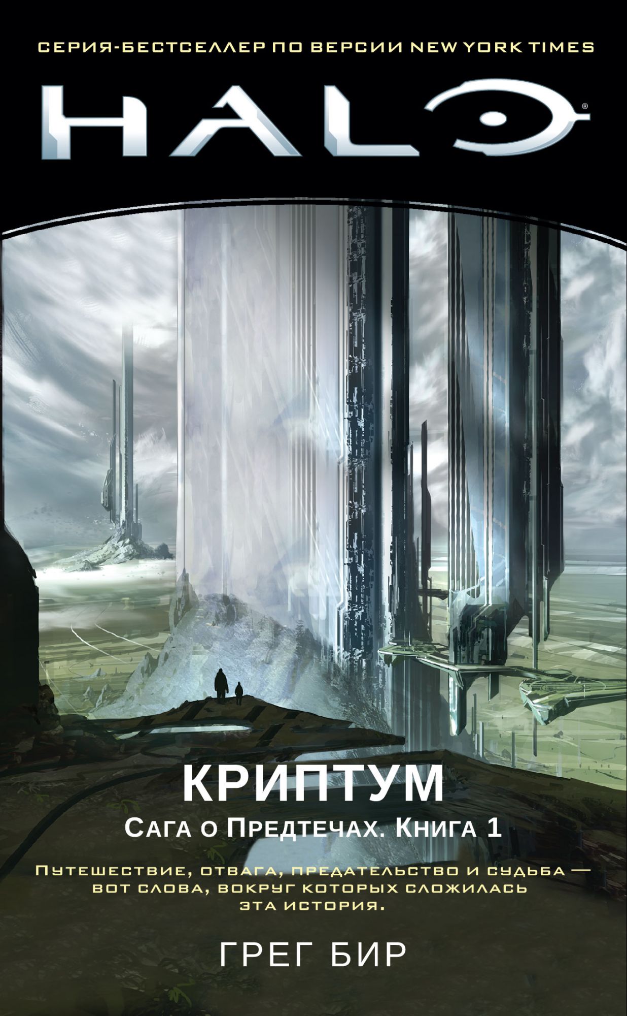 

Halo. Криптум. Сага о Предтечах. Книга 1