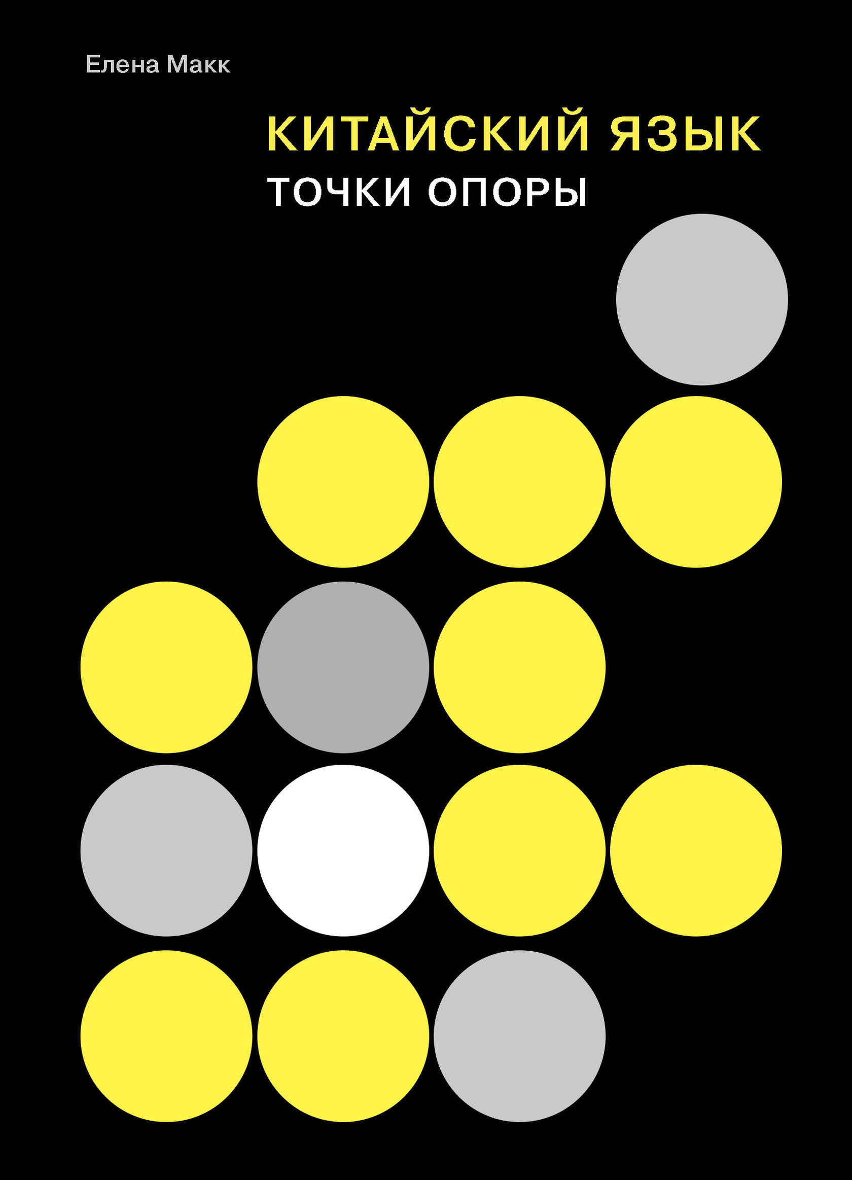 

Китайский язык. Точки опоры