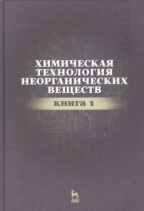 

Химическая технология неорганических веществ. Книга 1. Учебное пособие