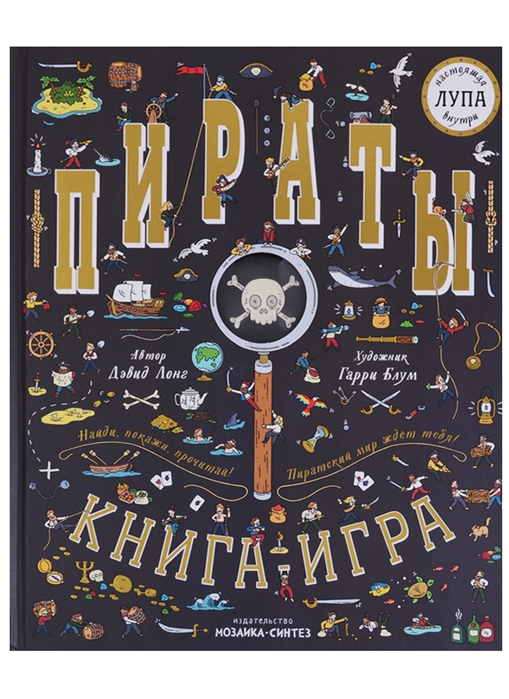 

Пираты. Книга-игра с лупой