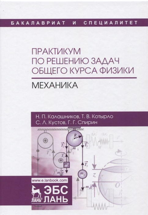 

Практикум по решению задач общего курса физики. Механика