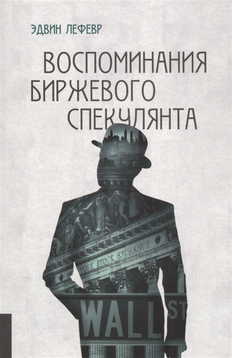 

Воспоминания биржевого спекулянта (1617606)