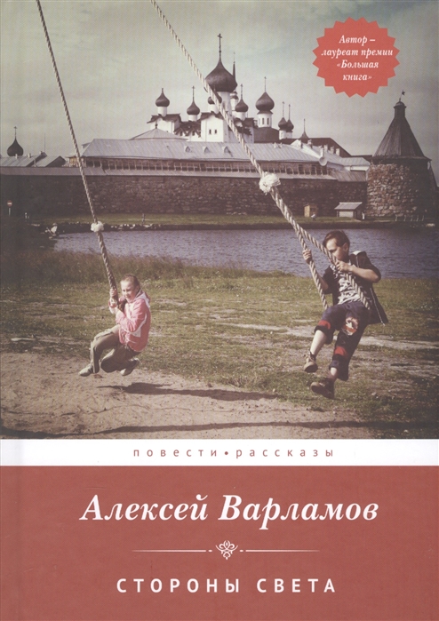 

Стороны света. Повести и рассказы