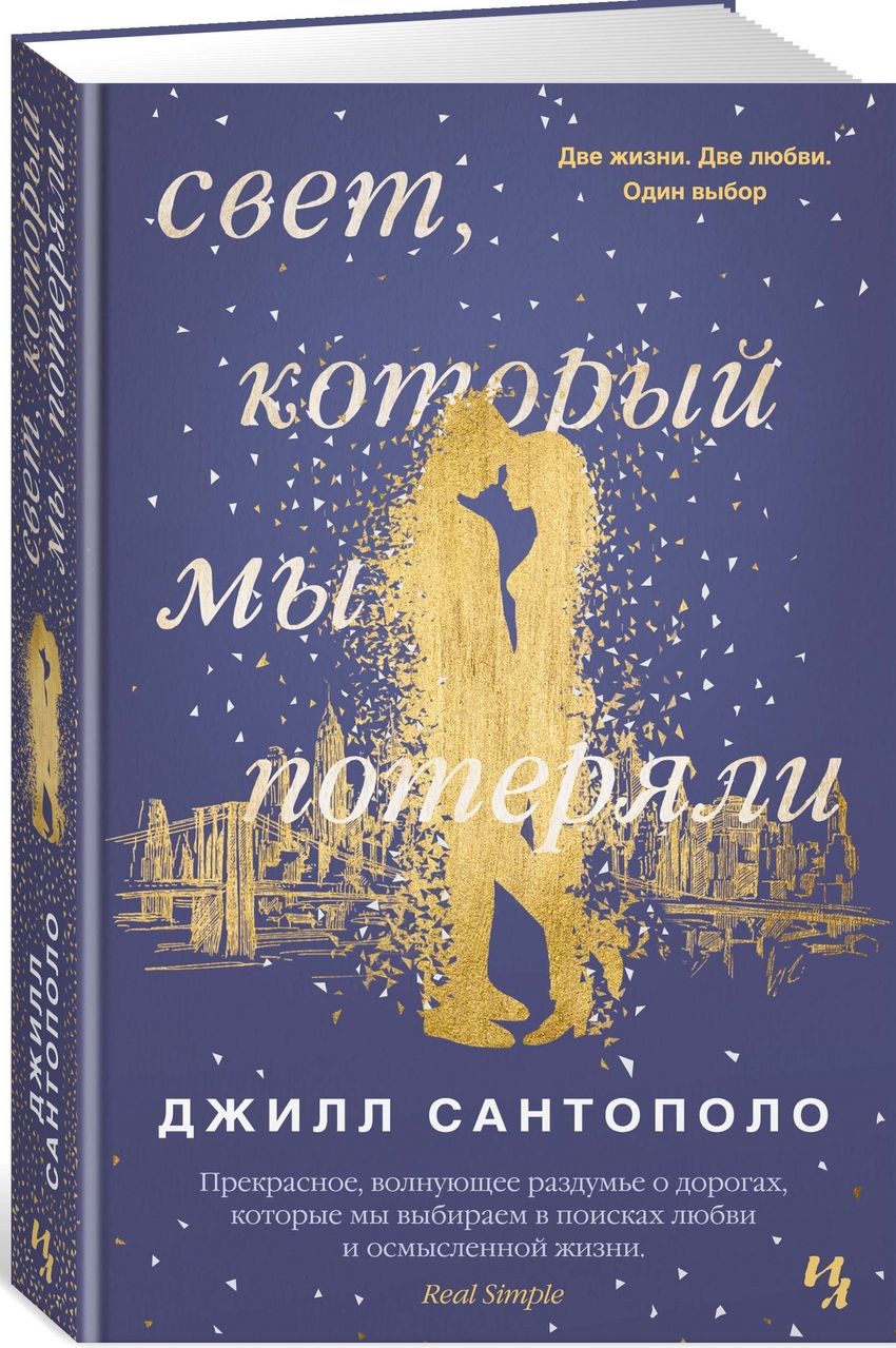 

Свет, который мы потеряли