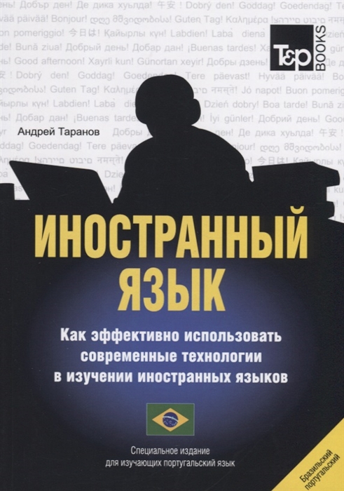 

Иностранный язык. Как эффективно использовать современные технологии в изучении иностранных языков. Специальное издание для изучающих португальский (бразильский) язык (4022459)