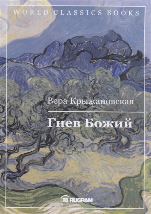 

Гнев Божий. Книга 3
