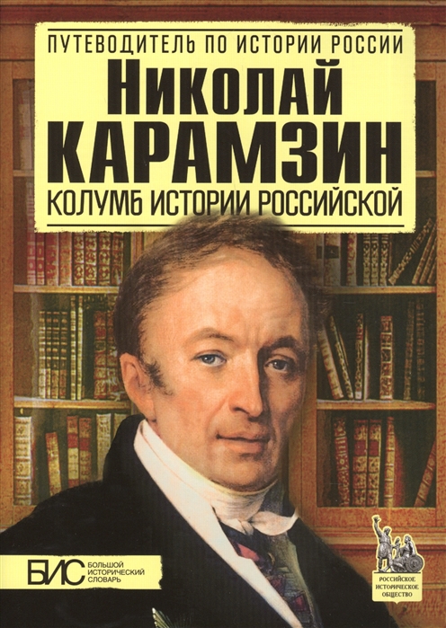 

Николай Карамзин. Колумб истории российской (1696968)