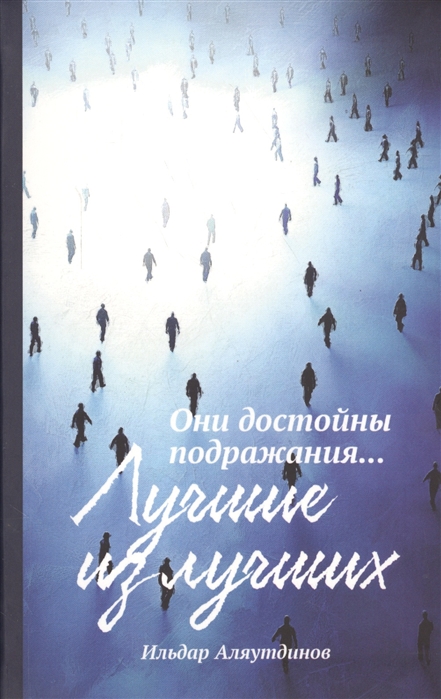 

Лучшие из лучших (1329861)