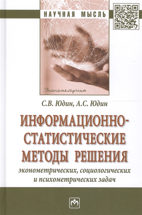 

Информационно-статистические методы решения эконометрических, социологических и психометрических задач. Монография