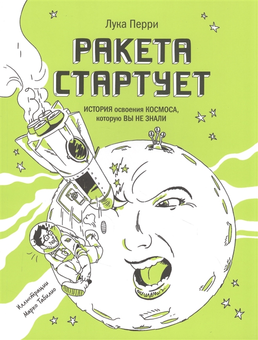 

Ракета стартует. История освоения космоса, которую вы не знали