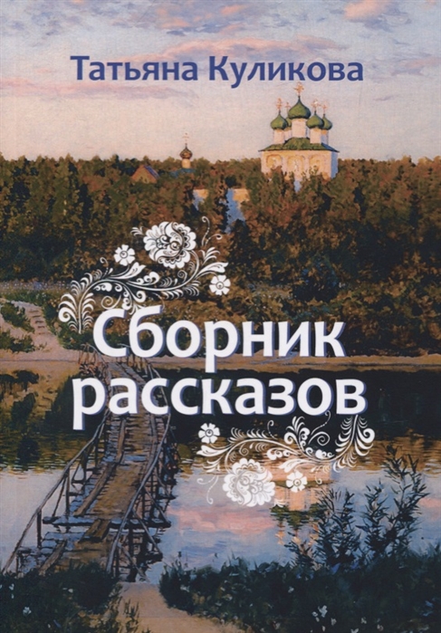 

Сборник рассказов (2754690)