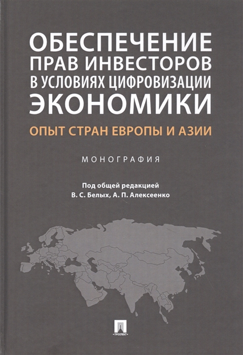 

Обеспечение прав инвесторов в условиях цифровизации экономики. Опыт стран Европы и Азии. Монография