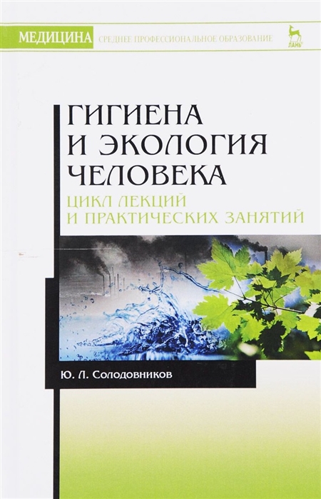 

Гигиена и экология человека. Цикл лекций и практических занятий. Учебное пособие