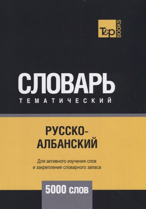 

Русско-албанский тематический словарь. Для активного изучения слов и закрепления словарного запаса. 5000 слов