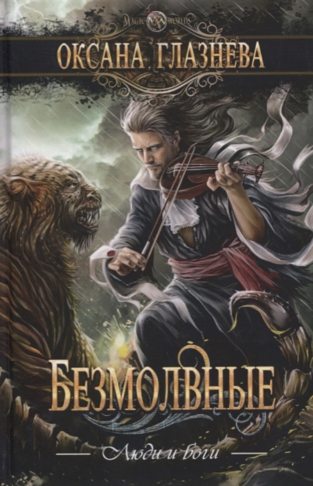 

Безмолвные (2143797)