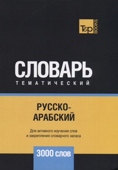 

Русско-арабский (стандартный) тематический словарь. Для активного изучения слов и закрепления словарного запаса. 3000 слов