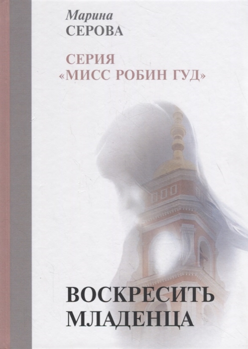 

Воскресить младенца