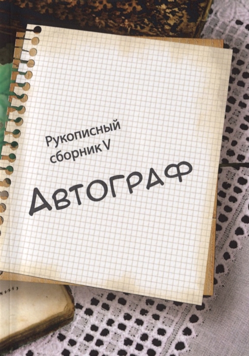 

Автограф. Рукописный сборник V