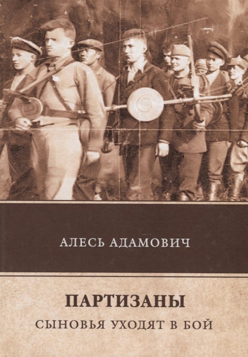 

Партизаны. Сыновья уходят в бой (1694117)