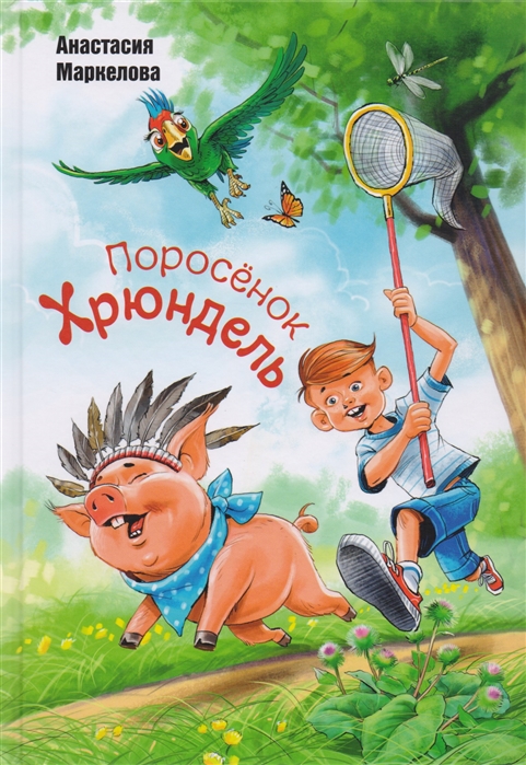 

Поросёнок Хрюндель