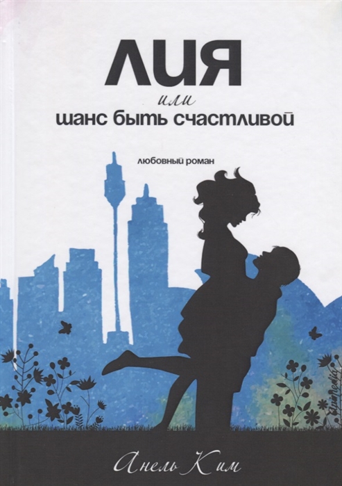 

Лия, или шанс быть счастливой