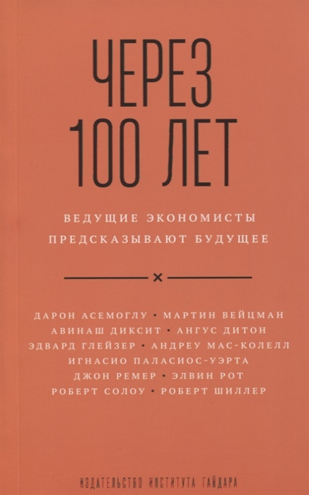 

Через 100 лет: ведущие экономисты предсказывают будущее