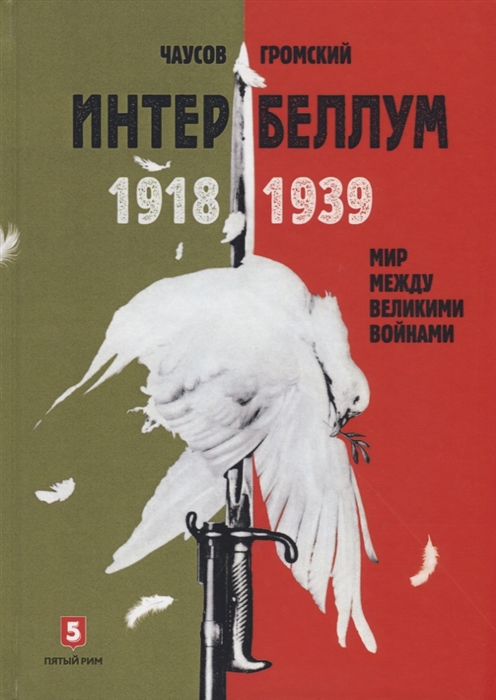 

Интербеллум 1918-1939