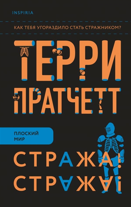 

Стража! Стража! (4288803)