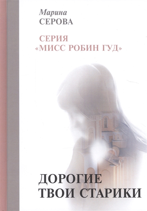 

Дорогие твои старики