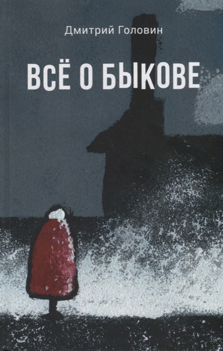 

Все о Быкове